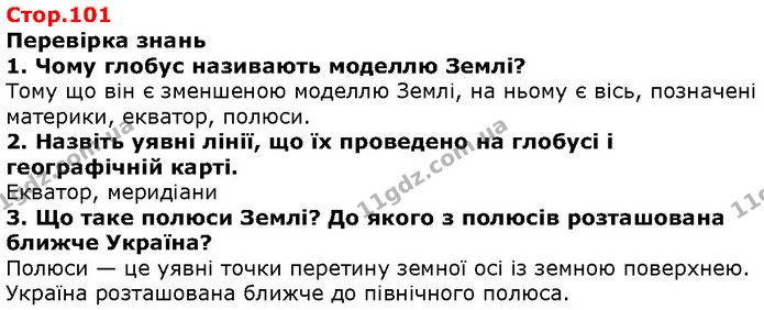 Стор. 101 — 1-3 — ГДЗ Природознавство 5 клас Ярошенко — ГДЗ Природознавство 5 клас Ярошенко