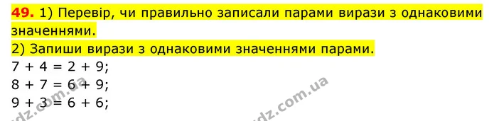 49. 1) Перевір, чи правильно записали парами вирази з однаковими значеннями. — ГДЗ Математика 3 клас Будна 1-2 ч.