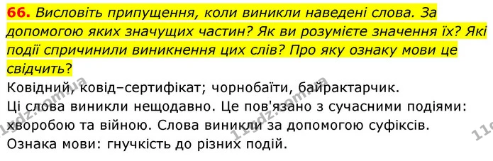 66. Висловіть припущення, коли виникли наведені слова. За допомогою яких значущих частин? Як ви розумієте значення їх? Які події — ГДЗ Українська мова 6 клас Голуб 2023