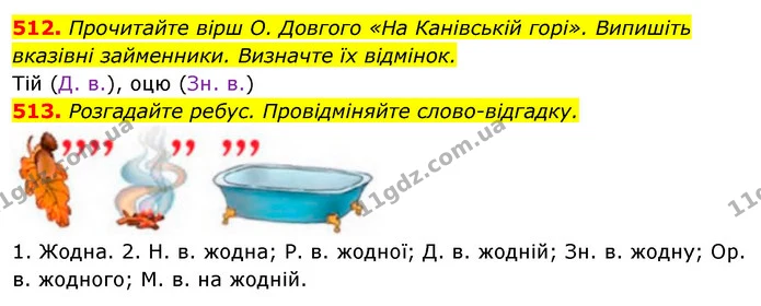 512. Прочитайте вірш О. Довгого «На Канівській горі». Випишіть вказівні займенники. Визначте їх відмінок. — ГДЗ Відповіді Українська мова 6 клас Єрмоленко