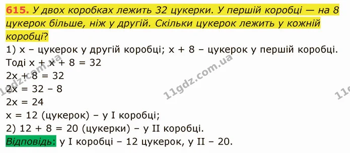 615. У двох коробках лежить 32 цукерки. У першій коробці — на 8 цукерок більше, ніж у другій. Скільки цукерок лежить у кожній коробці? — ГДЗ Математика 5 клас Тарасенкова 2022