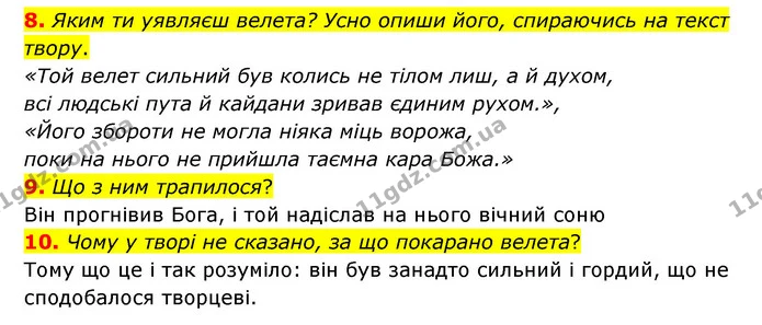 8. Яким ти уявляєш велета? Усно опиши його, спираючись на текст твору. — ГДЗ Українська література 6 клас Коваленко 2023
