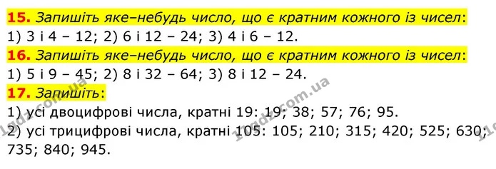 15. Запишіть яке–небудь число, що є кратним кожного із чисел: — ГДЗ Математика 6 клас Мерзляк 2023 1-2 ч.