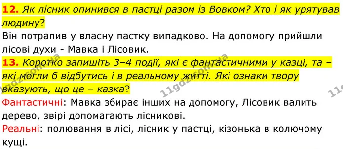 12. Як лісник опинився в пастці разом із Вовком? Хто і як урятував людину? — ГДЗ Українська література 5 клас Заболотний