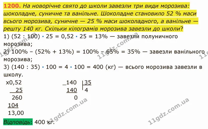 1200. На новорічне свято до школи завезли три види морозива: шоколадне, суничне та ванільне. Шоколадне становило 52 % маси всього — ГДЗ Математика 5 клас Мерзляк