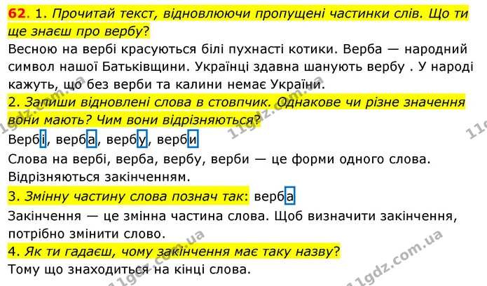 62. 1. Прочитай текст, відновлюючи пропущені частинки слів. Що ти ще знаєш про вербу? — ГДЗ Українська мова та читання 3 клас Кравцова (1 частина)