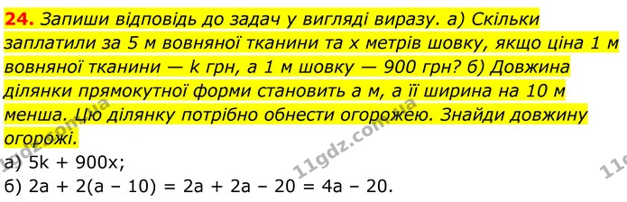 24. Запиши відповідь до задач у вигляді виразу. а) Скільки заплатили за 5 м вовняної тканини та х метрів шовку, якщо ціна 1 м вовняної — ГДЗ Алгебра 7 клас Бевз
