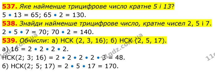 537. Яке найменше трицифрове число кратне 5 і 13? — ГДЗ Математика 6 клас Бевз 1-2 ч.