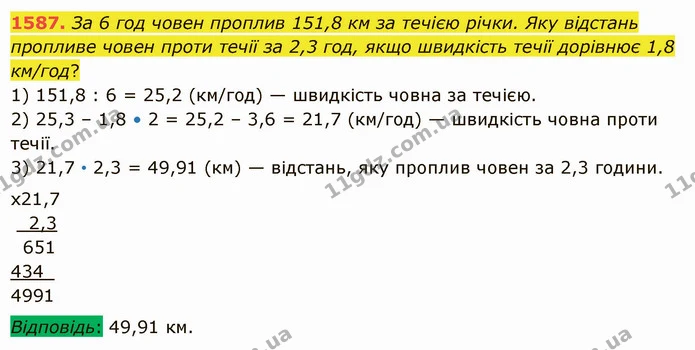 1587. За 6 год човен проплив 151,8 км за течією річки. Яку відстань пропливе човен проти течії за 2,3 год, якщо швидкість течії — ГДЗ Математика 5 клас Істер 2022