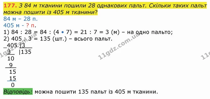 177. З 84 м тканини пошили 28 однакових пальт. Скільки таких пальт можна пошити із 405 м тканини? — ГДЗ Математика 4 клас Лишенко 1-2 ч.