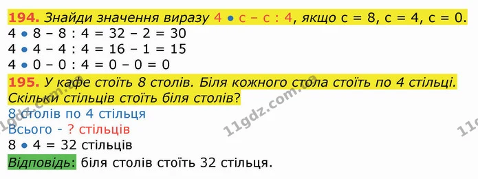 194. Знайди значення виразу 4 ● с – с : 4, якщо с = 8, с = 4, с = 0. — ГДЗ Математика 3 клас Листопад 1-2 ч.