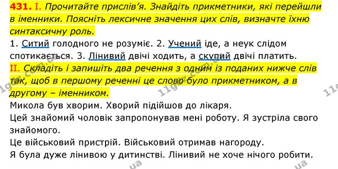 431. І. Прочитайте прислів’я. Знайдіть прикметники, які перейшли в іменники. Поясніть лексичне значення цих слів, визначте їхню — ГДЗ Українська мова 6 клас Заболотний 2023