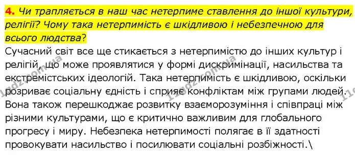 4. Чи трапляється в наш час нетерпиме ставлення до іншої культури, релігії? Чому така нетерпимість є шкідливою і небезпечною для всього — ГДЗ Всесвітня історія 7 клас Щупак