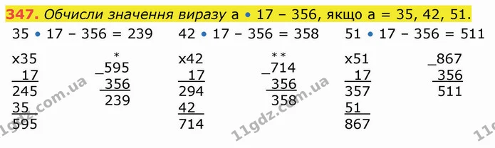 347. Обчисли значення виразу а • 17 – 356, якщо а = 35, 42, 51. — ГДЗ Математика 4 клас Оляницька