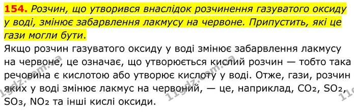 154. Розчин, що утворився внаслідок розчинення газуватого оксиду у воді, змінює забарвлення лакмусу на червоне. Припустить, які це гази — ГДЗ Хімія 8 клас Григорович