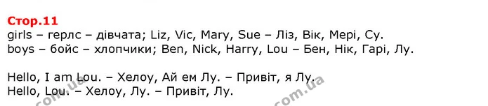 girls – герлс – дівчата; Liz, Vic, Mary, Sue – Ліз, Вік, Мері, Су. — Решебник English 1 клас Карпюк 2018