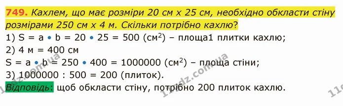 749. Кахлем, що має розміри 20 см х 25 см, необхідно обкласти стіну розмірами 250 см х 4 м. Скільки потрібно кахлю? — ГДЗ Математика 5 клас Тарасенкова 2022