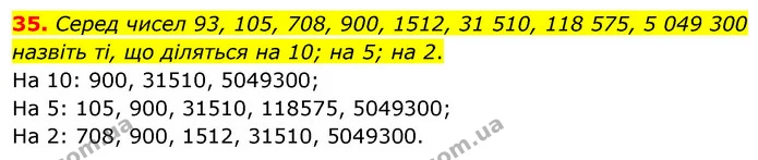 35. Серед чисел 93, 105, 708, 900, 1512, 31 510, 118 575, 5 049 300 назвіть ті, що діляться на 10; на 5; на 2. — ГДЗ Математика 6 клас Кравчук 2023