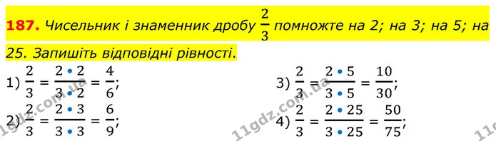 187. Чисельник і знаменник дробу 23 помножте на 2; на 3; на 5; на 25. Запишіть відповідні рівності. — ГДЗ Математика 6 клас Кравчук 2023