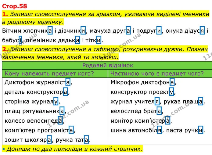 1. Запиши словосполучення за зразком, уживаючи виділені іменники в родовому відмінку. — ГДЗ Робочий зошит Українська мова 4 клас Большакова