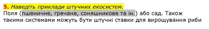 5. Наведіть приклади штучних екосистем. — ГДЗ Природознавство 5 клас Ярошенко
