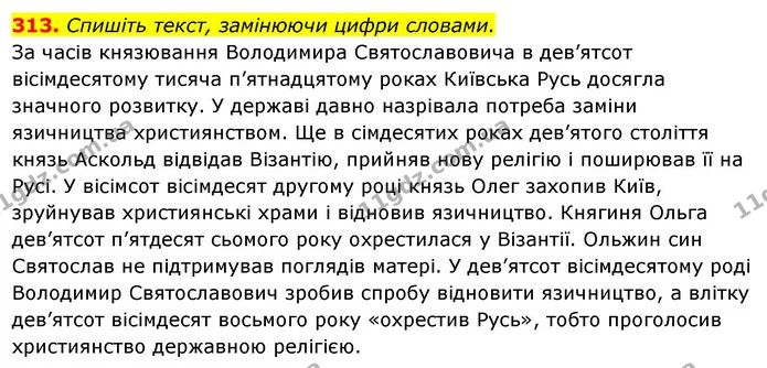 313. Спишіть текст, замінюючи цифри словами. — ГДЗ Українська мова 6 клас Ворон, Солопенко