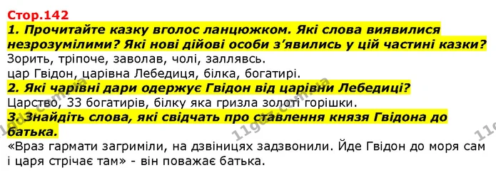 1. Прочитайте казку вголос ланцюжком. Які слова виявилися незрозумілими? Які нові дійові особи з’явились у цій частині казки? — ГДЗ Літературне читання 4 клас Савченко