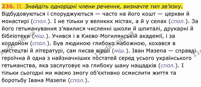 236. ІІ. Знайдіть однорідні члени речення, визначте тип зв’язку. — ГДЗ Українська мова 8 клас Заболотний 2021