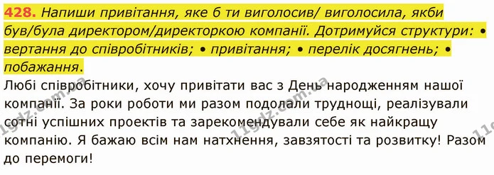 428. Напиши привітання, яке б ти виголосив/ виголосила, якби був/була директором/директоркою компанії. Дотримуйся структури: • вертання — ГДЗ Українська мова 5 клас Онатій