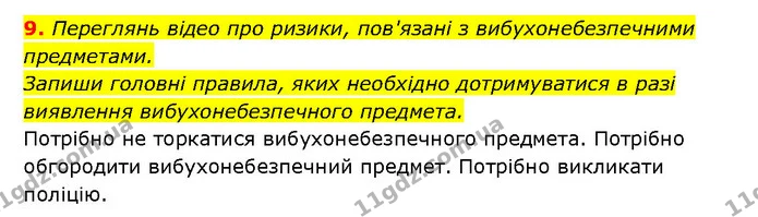 9. Переглянь відео про ризики, пов'язані з вибухонебезпечними предметами. — ГДЗ Здоров’я, безпека 6 клас Шиян