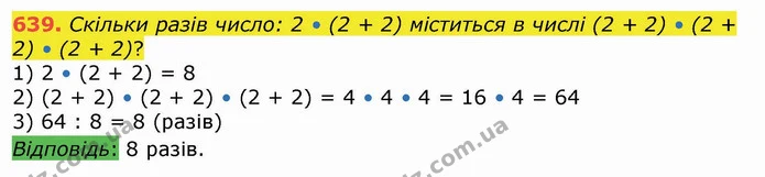 639. Скільки разів число: 2 • (2 + 2) міститься в числі (2 + 2) • (2 + 2) • (2 + 2)? — ГДЗ Математика 4 клас Лишенко 1-2 ч.