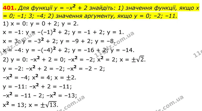 401. Для функції y = –x2 + 2 знайдіть: 1) значення функції, якщо x = 0; –1; 3; –4; 2) значення аргументу, якщо y = 0; –2; –11. — ГДЗ Алгебра 9 клас Тарасенкова