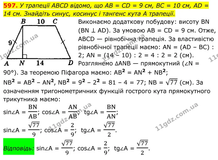 597. У трапеції ABCD відомо, що AB = CD = 9 см, BC = 10 см, AD = 14 см. Знайдіть синус, косинус і тангенс кута А трапеції. — ГДЗ Геометрія 8 клас Мерзляк