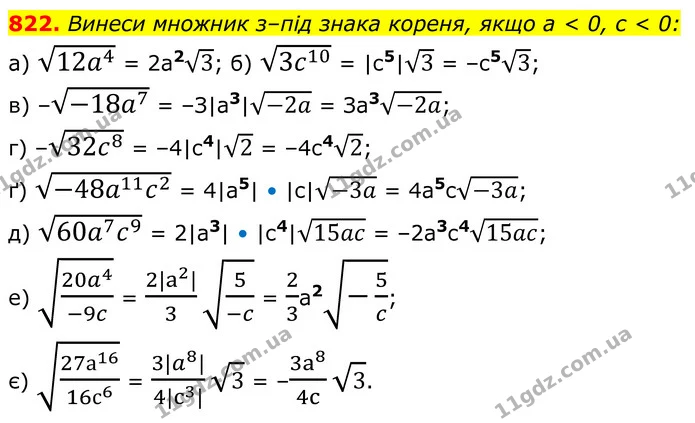 822. Винеси множник з–під знака кореня, якщо а < 0, с < 0: — ГДЗ Алгебра 8 клас Бевз