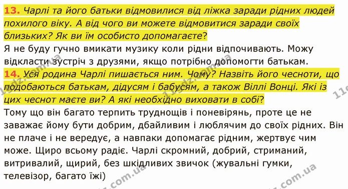 13. Чарлі та його батьки відмовилися від ліжка заради рідних людей похилого віку. А від чого ви можете відмовитися заради своїх — ГДЗ Зарубіжна література 5 клас Ніколенко