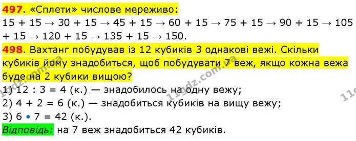 497. «Сплети» числове мереживо: — ГДЗ Математика 3 клас Будна 1-2 ч.