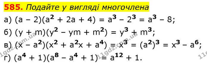 585. Подайте у вигляді многочлена — ГДЗ Алгебра 7 клас Бевз