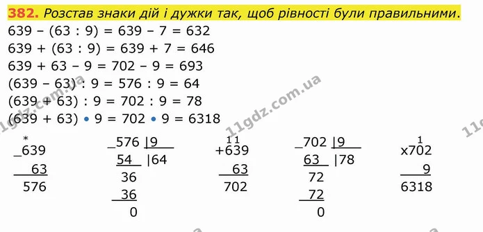 382. Розстав знаки дій і дужки так, щоб рівності були правильними. — ГДЗ Математика 4 клас Заїка