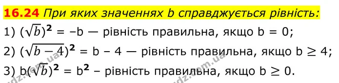 16.24 При яких значеннях b справджується рівність: — ГДЗ Алгебра 8 клас Істер