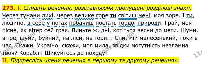273. І. Спишіть речення, розставляючи пропущені розділові знаки. — ГДЗ Українська мова 8 клас Заболотний 2021