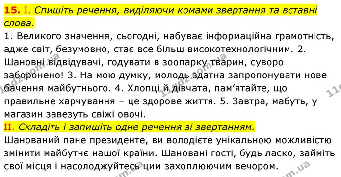 15. І. Спишіть речення, виділяючи комами звертання та вставні слова. — ГДЗ Українська мова 6 клас Заболотний 2023