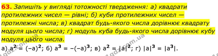 63. Запишіть у вигляді тотожності твердження: а) квадрати протилежних чисел — рівні; б) куби протилежних чисел — протилежні числа; в) — ГДЗ Алгебра 7 клас Бевз