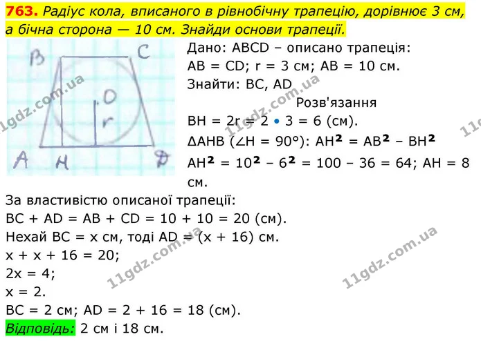 763. Радіус кола, вписаного в рівнобічну трапецію, дорівнює 3 см, — ГДЗ Геометрія 8 клас Бевз