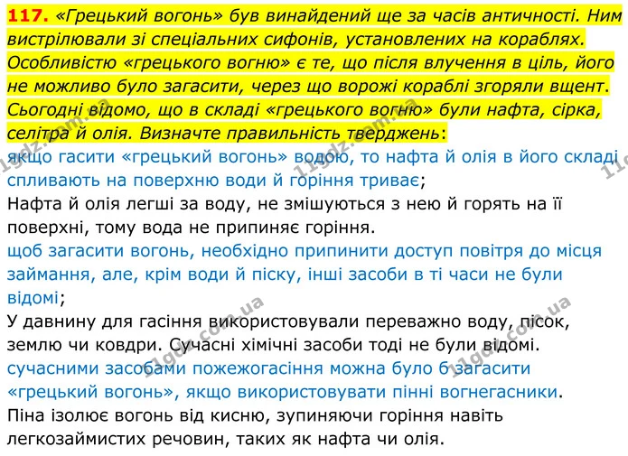 117. «Грецький вогонь» був винайдений ще за часів античності. Ним вистрілювали зі спеціальних сифонів, установлених на кораблях — ГДЗ Хімія 8 клас Григорович