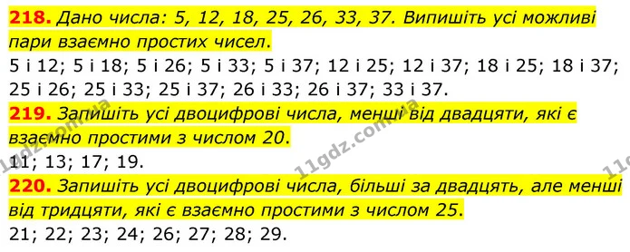 218. Дано числа: 5, 12, 18, 25, 26, 33, 37. Випишіть усі можливі пари взаємно простих чисел. — ГДЗ Математика 6 клас Тарасенкова 2023 1-2 ч.