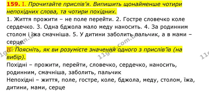159. І. Прочитайте прислів’я. Випишить щонайменше чотири непохідних слова, та чотири похідних. — ГДЗ Українська мова 6 клас Заболотний 2023