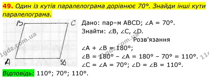 49. Один із кутів паралелограма дорівнює 70°. Знайди інші кути — ГДЗ Геометрія 8 клас Бевз