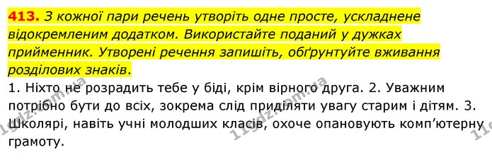 413. З кожної пари речень утворіть одне просте, ускладнене відокремленим додатком. Використайте поданий у дужках прийменник. Утворені — ГДЗ Українська мова 8 клас Глазова О.П. 2021