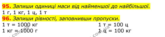 95. Запиши одиниці маси від найменшої до найбільшої. — ГДЗ Математика 3 клас Листопад 1-2 ч.