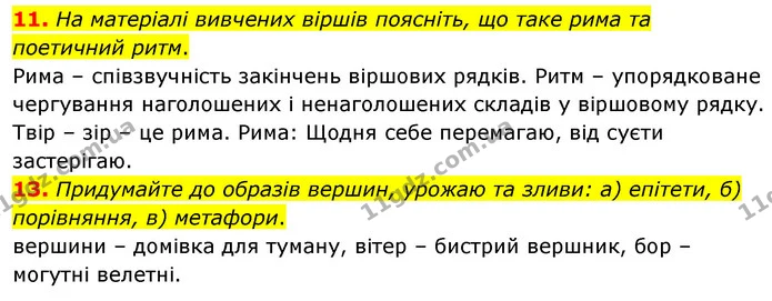 11. На матеріалі вивчених віршів поясніть, що таке рима та поетичний ритм. — ГДЗ Зарубіжна література 5 клас Волощук 2022